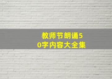 教师节朗诵50字内容大全集