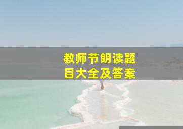 教师节朗读题目大全及答案