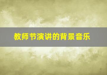 教师节演讲的背景音乐