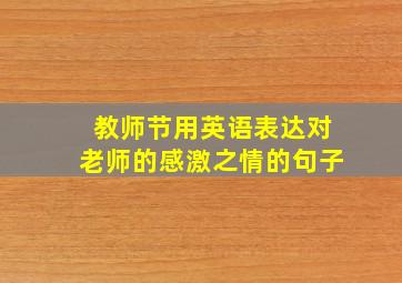 教师节用英语表达对老师的感激之情的句子