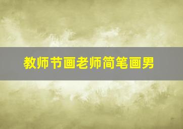 教师节画老师简笔画男