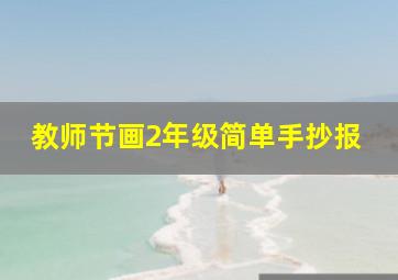 教师节画2年级简单手抄报