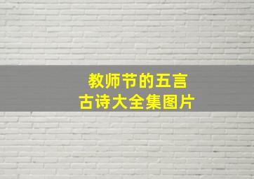 教师节的五言古诗大全集图片