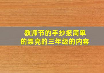 教师节的手抄报简单的漂亮的三年级的内容