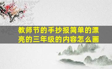 教师节的手抄报简单的漂亮的三年级的内容怎么画