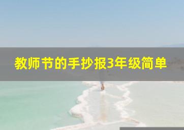 教师节的手抄报3年级简单