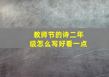 教师节的诗二年级怎么写好看一点