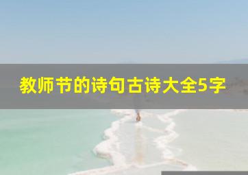 教师节的诗句古诗大全5字