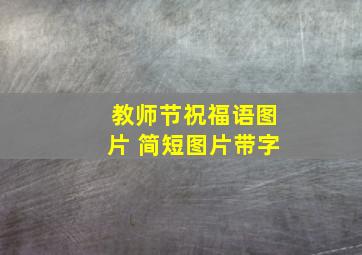 教师节祝福语图片 简短图片带字