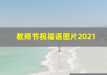 教师节祝福语图片2021