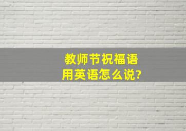 教师节祝福语用英语怎么说?