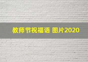 教师节祝福语 图片2020