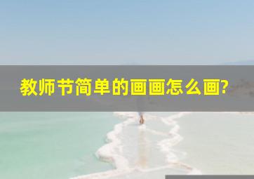 教师节简单的画画怎么画?