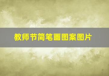 教师节简笔画图案图片