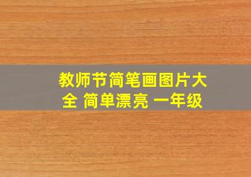 教师节简笔画图片大全 简单漂亮 一年级