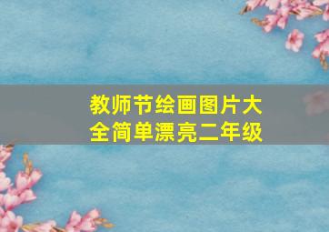 教师节绘画图片大全简单漂亮二年级