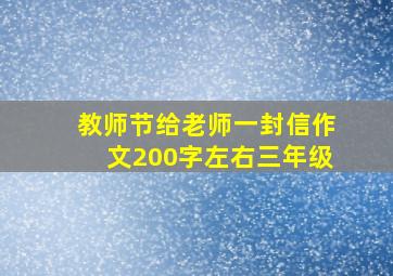 教师节给老师一封信作文200字左右三年级