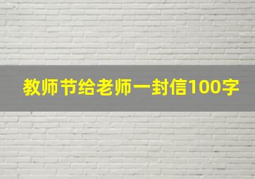 教师节给老师一封信100字