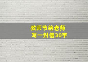 教师节给老师写一封信30字