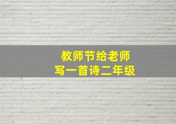 教师节给老师写一首诗二年级