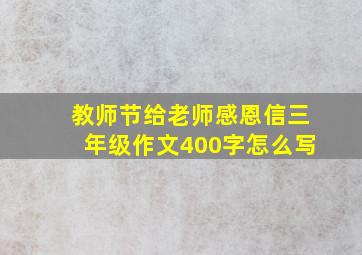 教师节给老师感恩信三年级作文400字怎么写