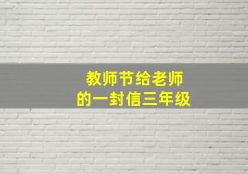 教师节给老师的一封信三年级