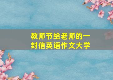 教师节给老师的一封信英语作文大学