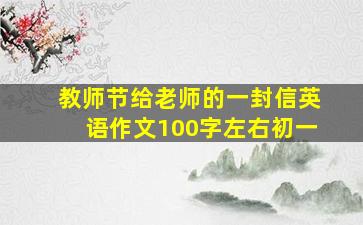 教师节给老师的一封信英语作文100字左右初一