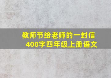 教师节给老师的一封信400字四年级上册语文