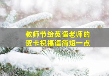 教师节给英语老师的贺卡祝福语简短一点