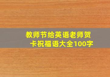 教师节给英语老师贺卡祝福语大全100字