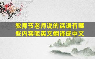 教师节老师说的话语有哪些内容呢英文翻译成中文