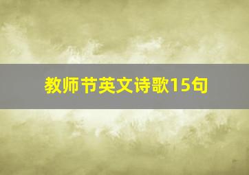 教师节英文诗歌15句