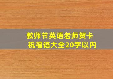 教师节英语老师贺卡祝福语大全20字以内