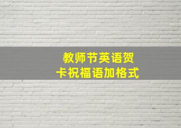 教师节英语贺卡祝福语加格式