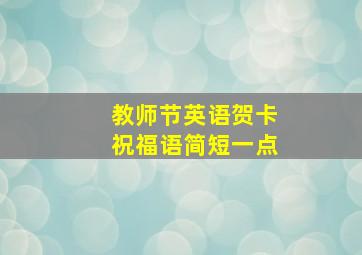 教师节英语贺卡祝福语简短一点