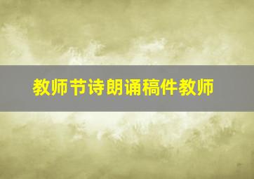 教师节诗朗诵稿件教师