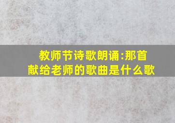 教师节诗歌朗诵:那首献给老师的歌曲是什么歌