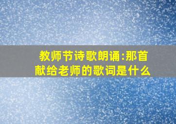 教师节诗歌朗诵:那首献给老师的歌词是什么