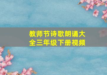 教师节诗歌朗诵大全三年级下册视频