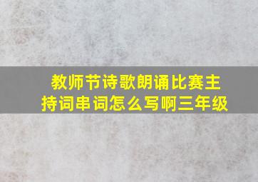 教师节诗歌朗诵比赛主持词串词怎么写啊三年级