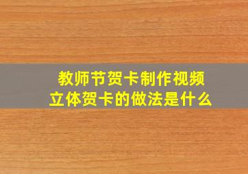 教师节贺卡制作视频立体贺卡的做法是什么