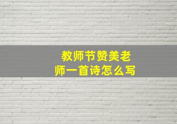 教师节赞美老师一首诗怎么写