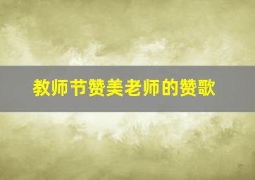 教师节赞美老师的赞歌