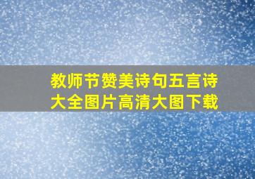 教师节赞美诗句五言诗大全图片高清大图下载