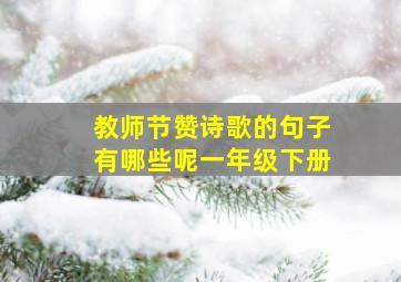 教师节赞诗歌的句子有哪些呢一年级下册