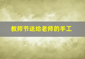 教师节送给老师的手工