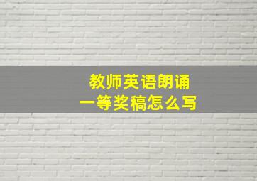 教师英语朗诵一等奖稿怎么写