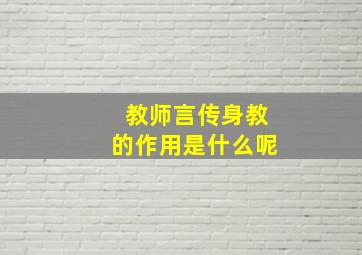 教师言传身教的作用是什么呢