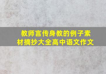 教师言传身教的例子素材摘抄大全高中语文作文